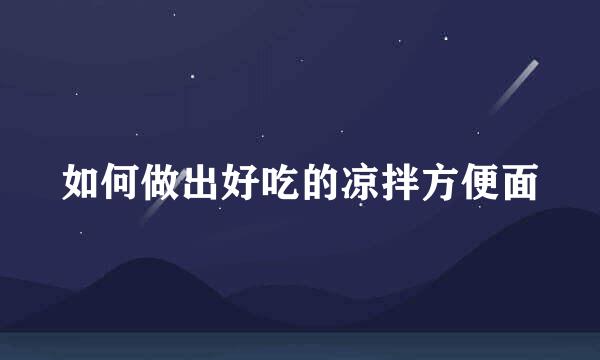 如何做出好吃的凉拌方便面