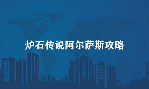 炉石传说阿尔萨斯攻略