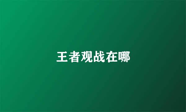 王者观战在哪