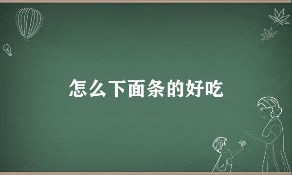 怎么下面条的好吃