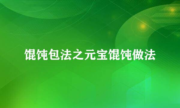 馄饨包法之元宝馄饨做法