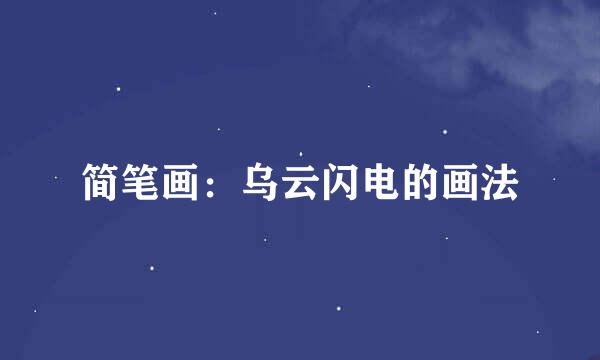 简笔画：乌云闪电的画法