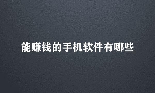 能赚钱的手机软件有哪些