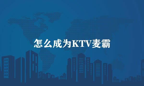 怎么成为KTV麦霸