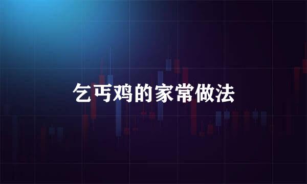乞丐鸡的家常做法