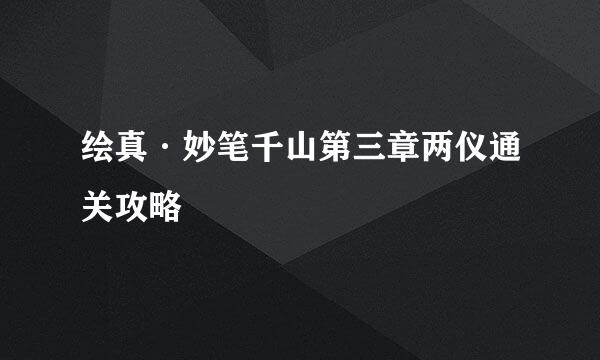 绘真·妙笔千山第三章两仪通关攻略