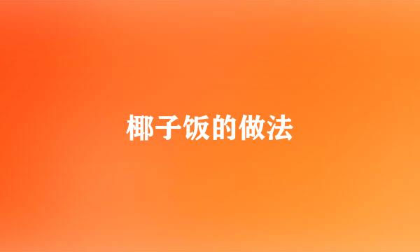 椰子饭的做法