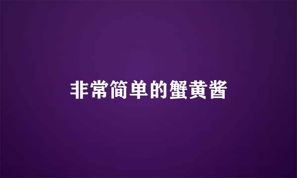 非常简单的蟹黄酱
