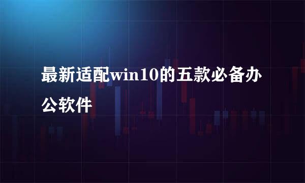 最新适配win10的五款必备办公软件