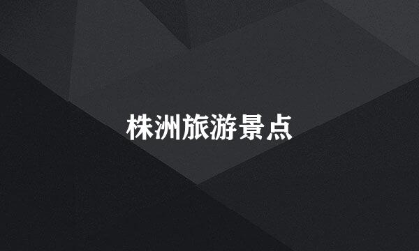 株洲旅游景点