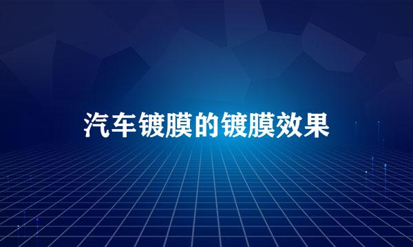 汽车镀膜的镀膜效果
