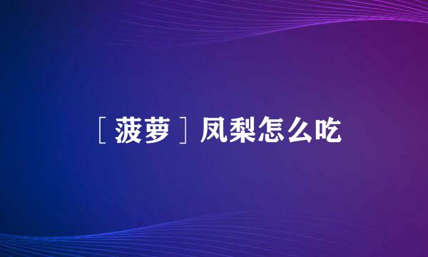 ［菠萝］凤梨怎么吃
