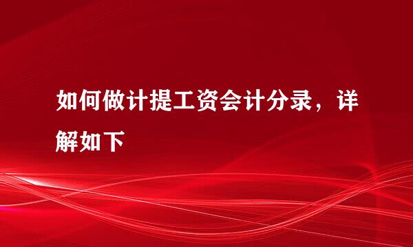 如何做计提工资会计分录，详解如下