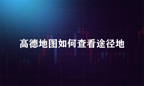 高德地图如何查看途径地