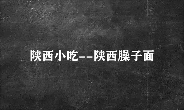 陕西小吃--陕西臊子面