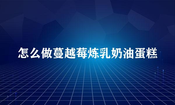 怎么做蔓越莓炼乳奶油蛋糕