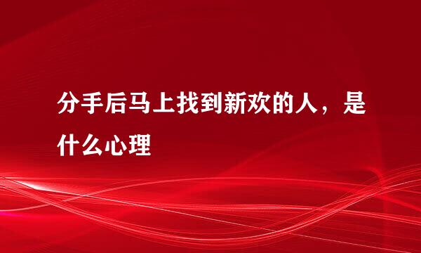 分手后马上找到新欢的人，是什么心理