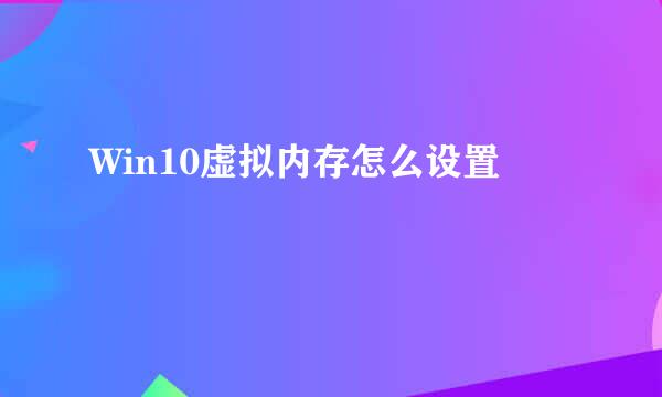 Win10虚拟内存怎么设置