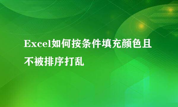Excel如何按条件填充颜色且不被排序打乱