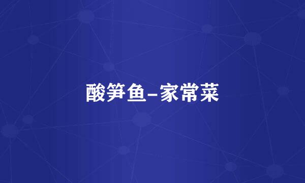 酸笋鱼-家常菜