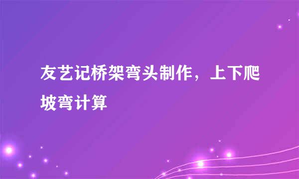 友艺记桥架弯头制作,上下爬坡弯计算