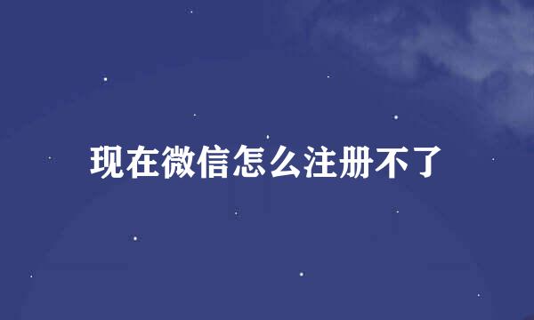 现在微信怎么注册不了