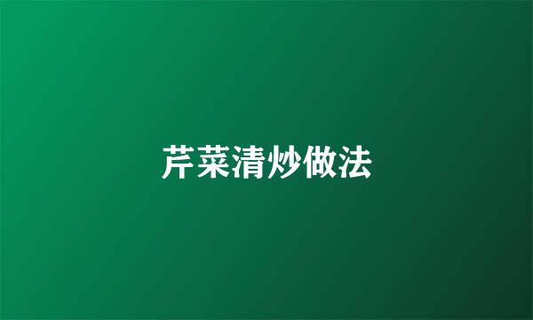 芹菜清炒做法