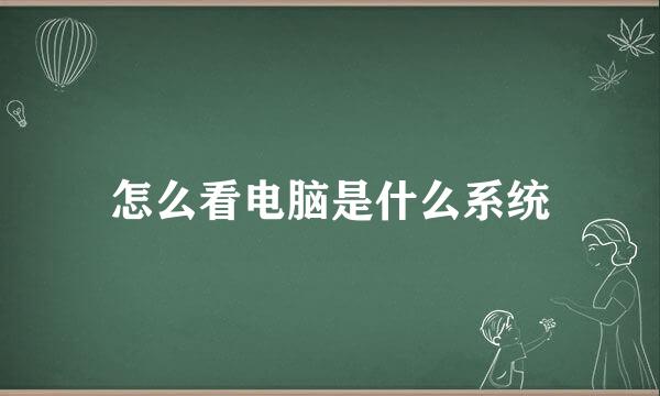 怎么看电脑是什么系统