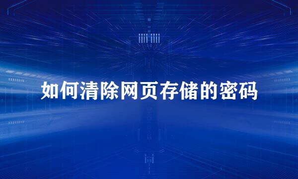 如何清除网页存储的密码