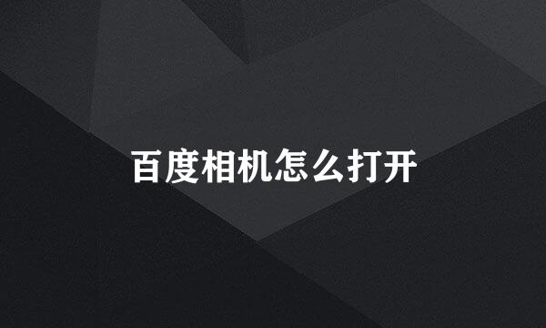 百度相机怎么打开