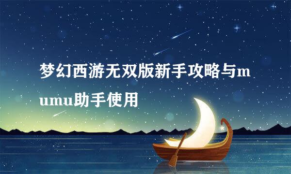 梦幻西游无双版新手攻略与mumu助手使用