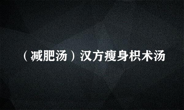 （减肥汤）汉方瘦身枳术汤
