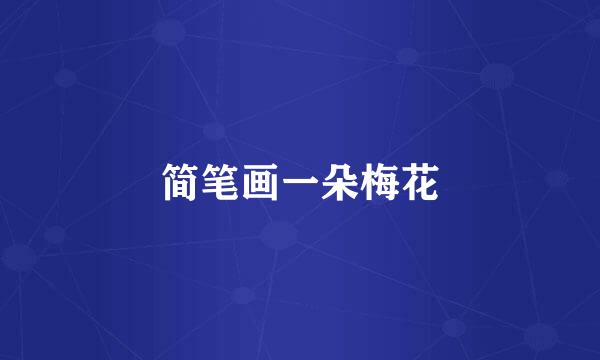 简笔画一朵梅花