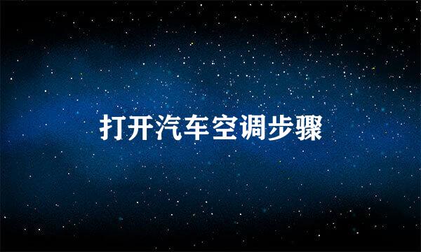 打开汽车空调步骤