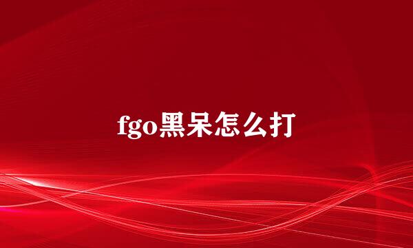 fgo黑呆怎么打