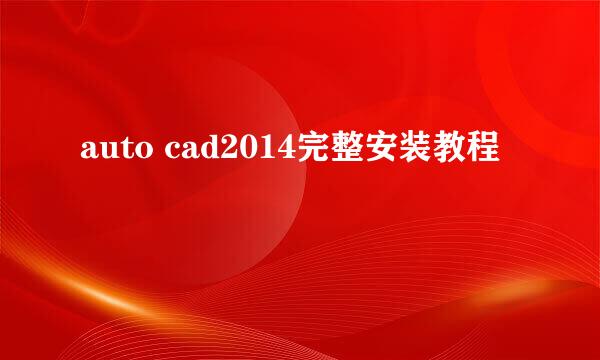 auto cad2014完整安装教程