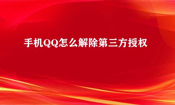 手机QQ怎么解除第三方授权