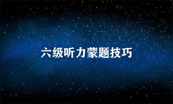 六级听力蒙题技巧