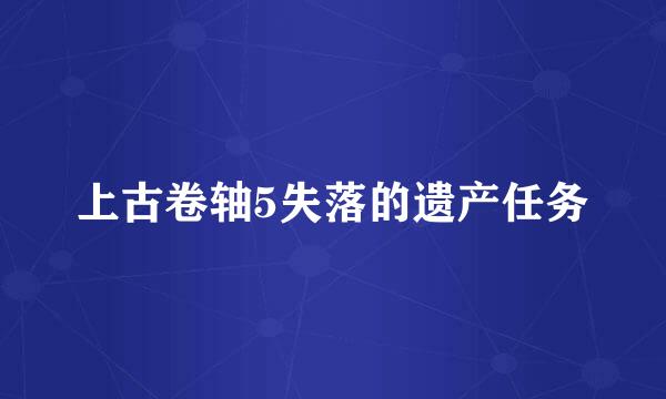 上古卷轴5失落的遗产任务