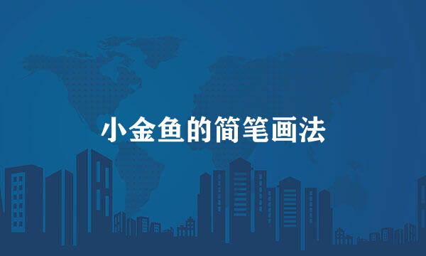 小金鱼的简笔画法