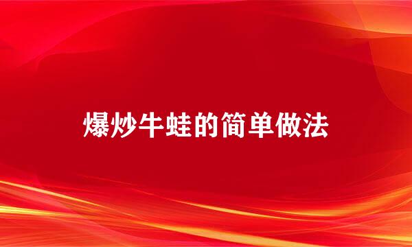 爆炒牛蛙的简单做法
