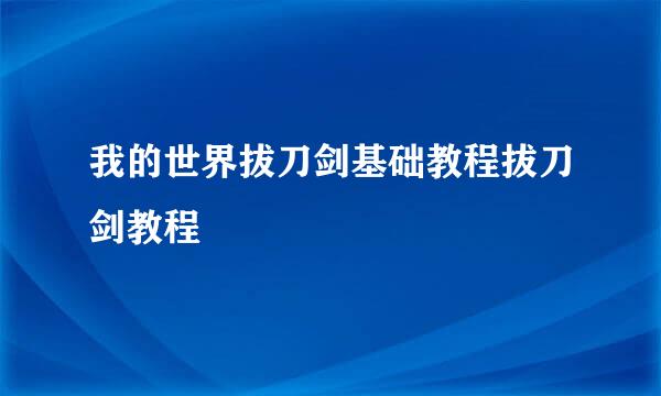 我的世界拔刀剑基础教程拔刀剑教程