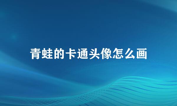 青蛙的卡通头像怎么画
