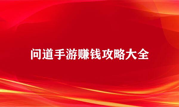 问道手游赚钱攻略大全