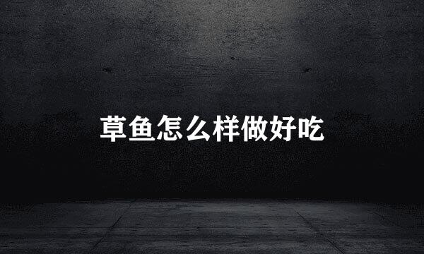 草鱼怎么样做好吃