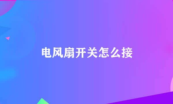 电风扇开关怎么接