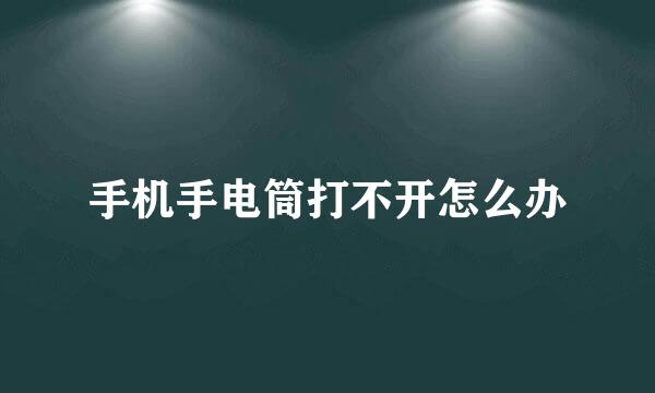 手机手电筒打不开怎么办