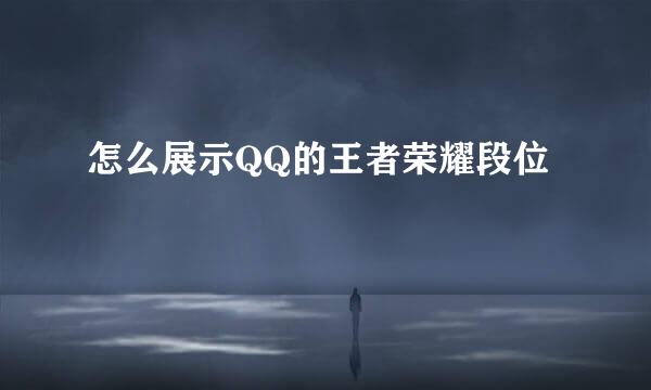 怎么展示QQ的王者荣耀段位