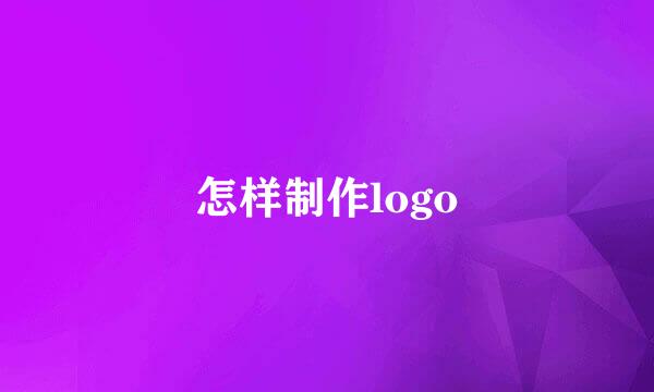 怎样制作logo