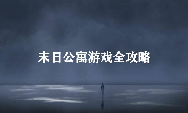 末日公寓游戏全攻略